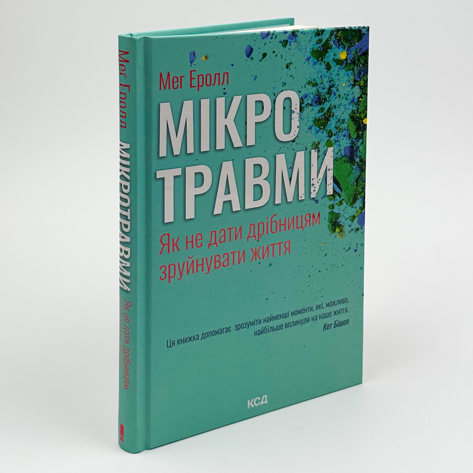 Мікротравми. Як не дати дрібницям зруйнувати життя. Автор — Мег Еролл. 