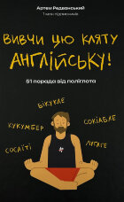 Вивчи цю кляту англійську