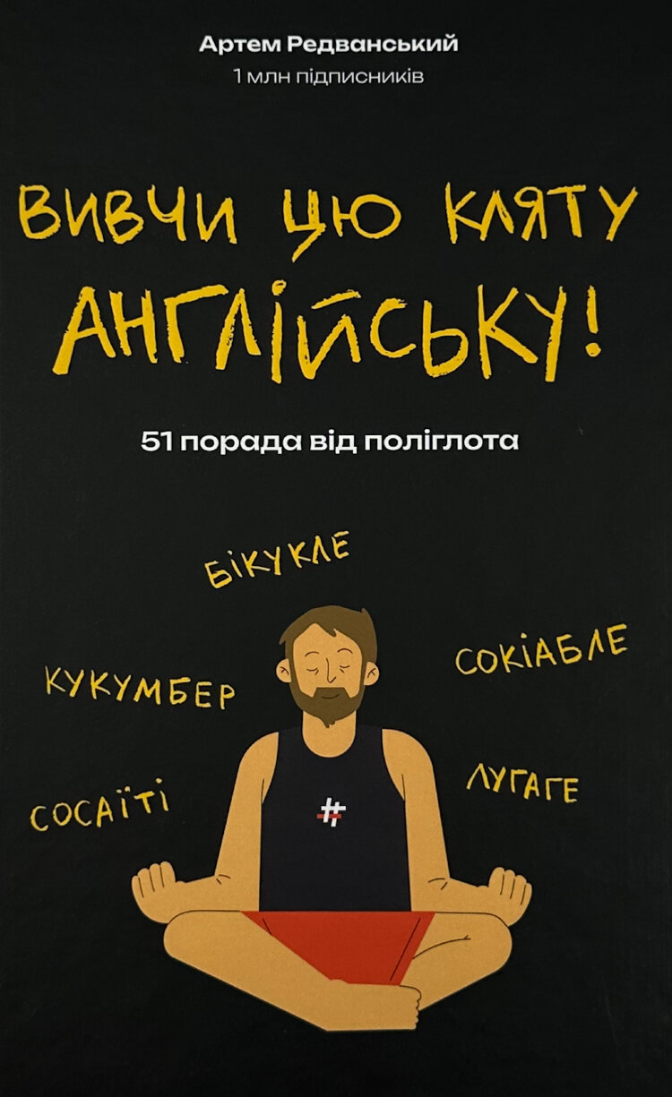 Вивчи цю кляту англійську  (2024 год)