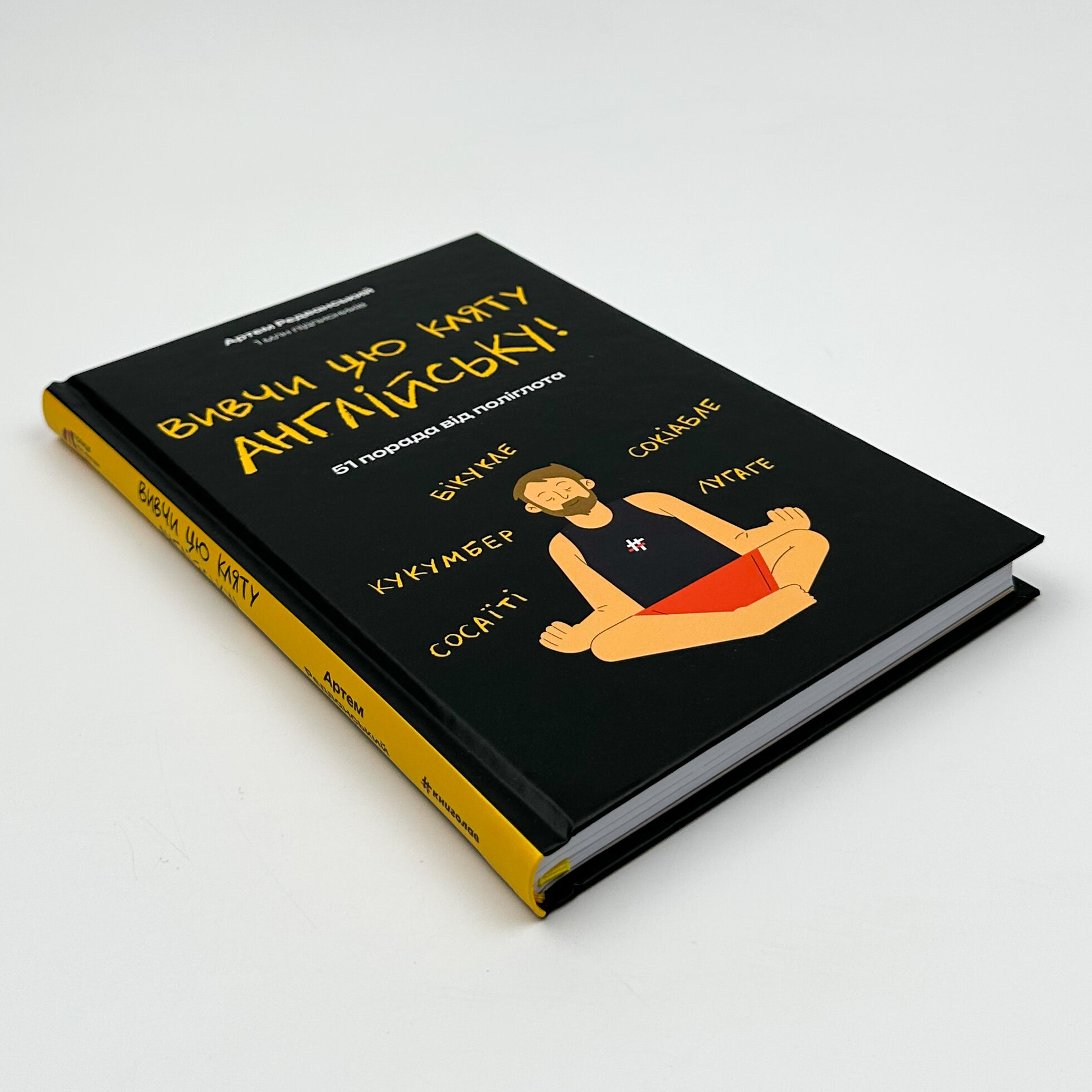 Вивчи цю кляту англійську