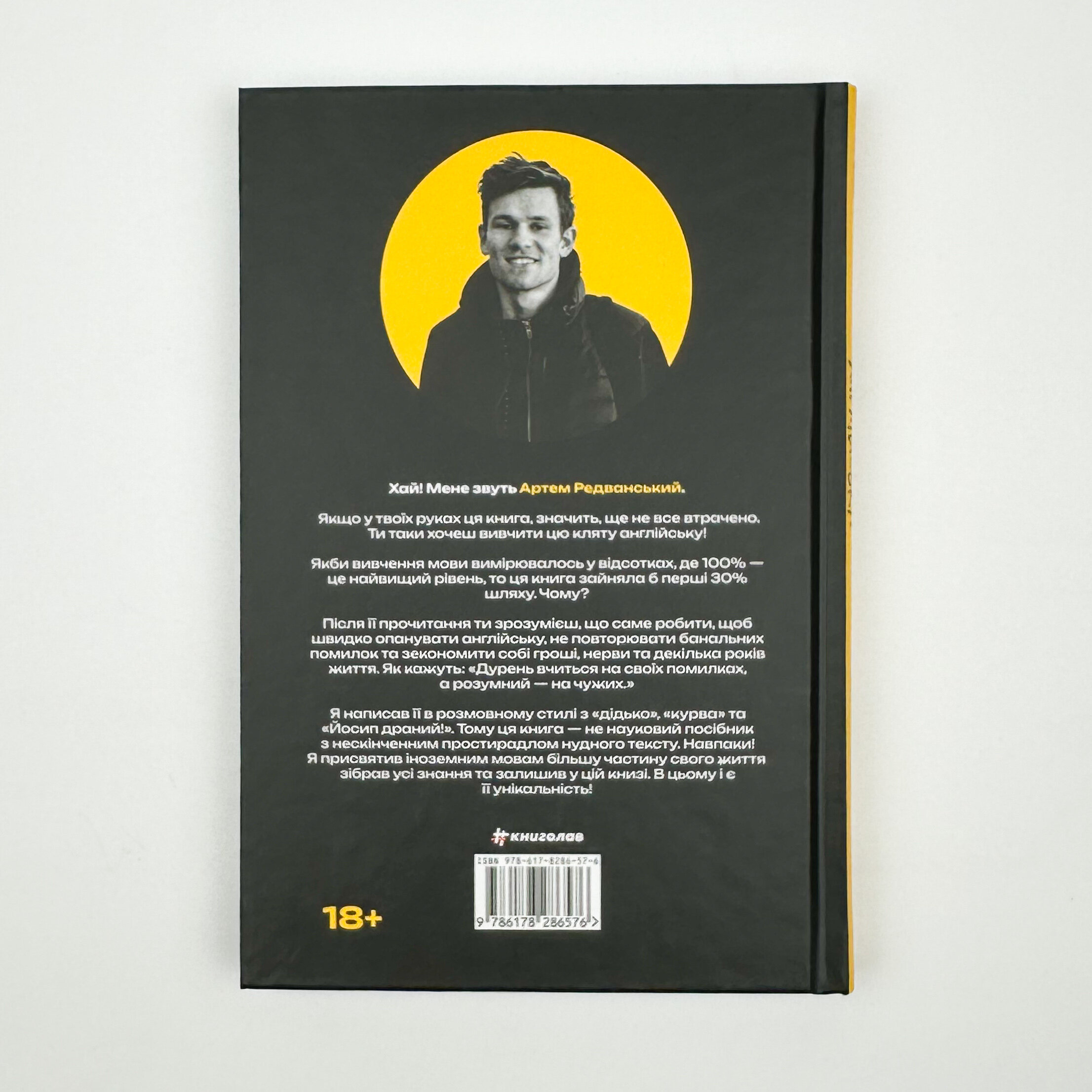 Вивчи цю кляту англійську. Автор — Артем Редванський. 
