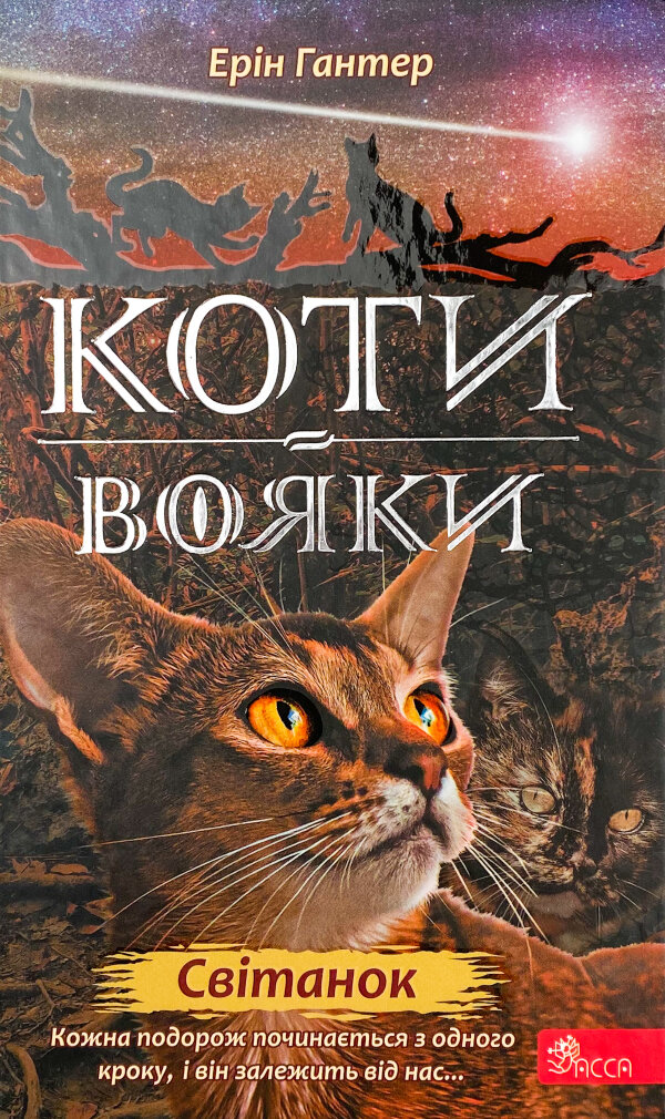 Коти-вояки. Нове пророцтво. Книга 3. Світанок