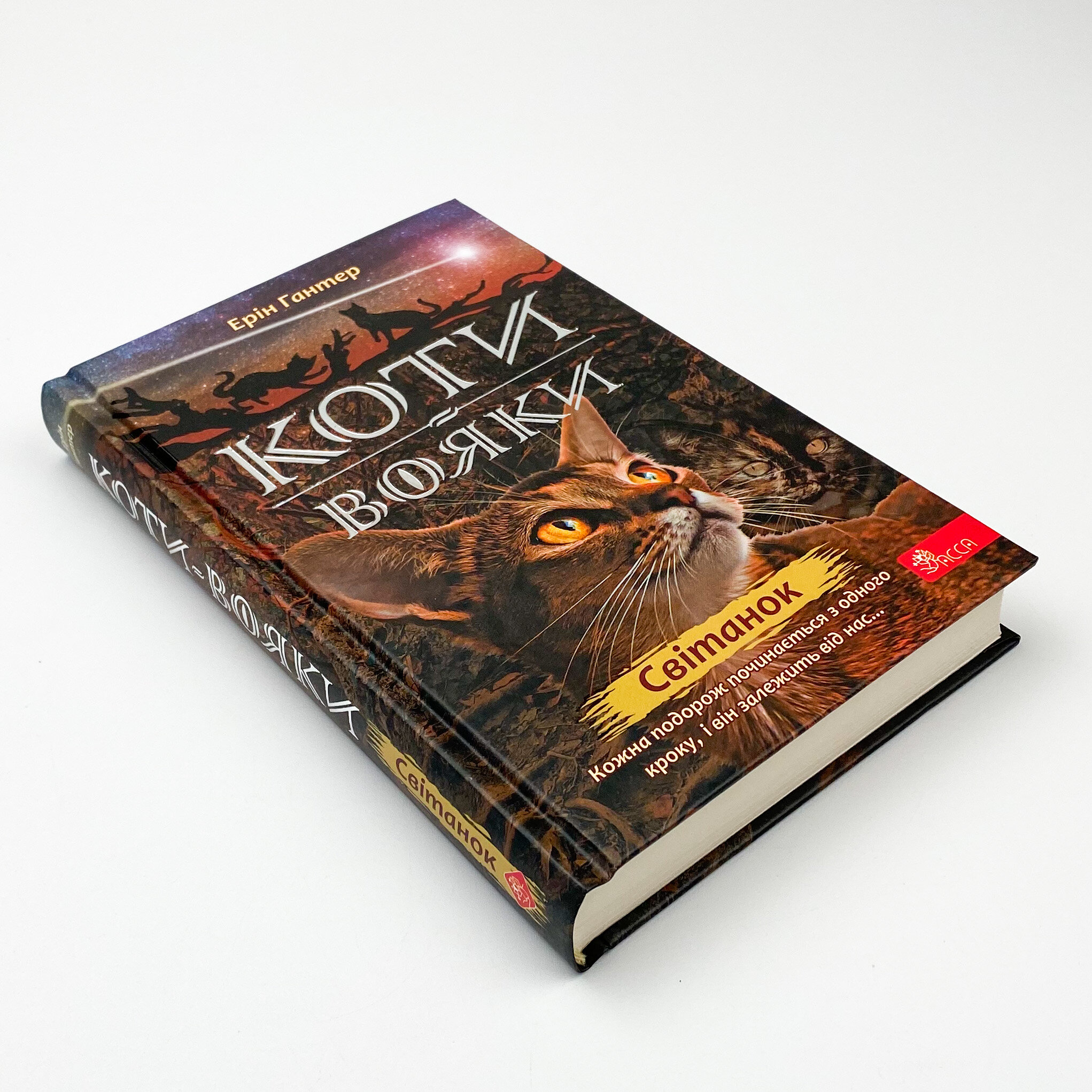 Коти-вояки. Нове пророцтво. Книга 3. Світанок