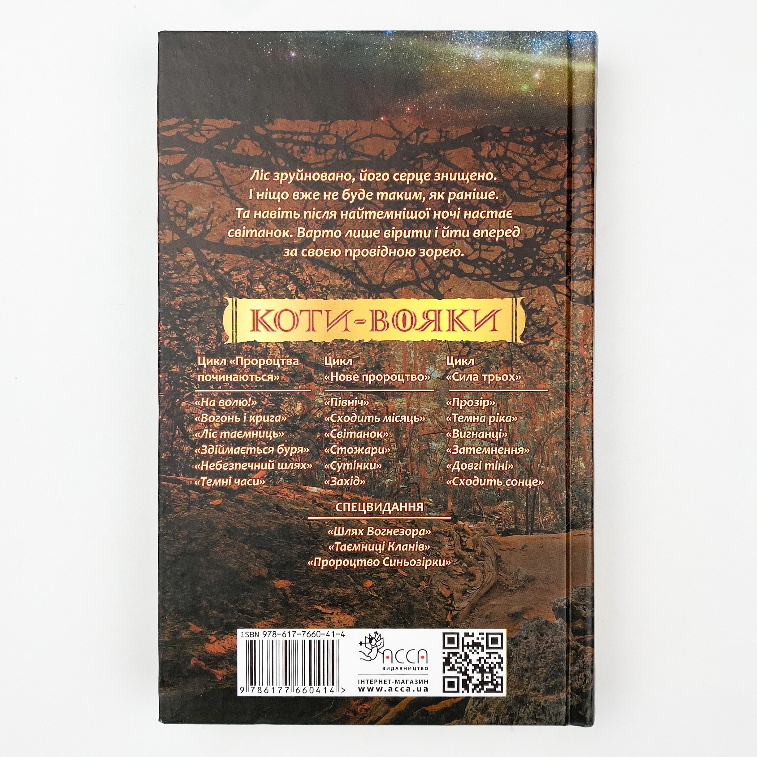 Коти-вояки. Нове пророцтво. Книга 3. Світанок. Автор — Ерін Гантер. 