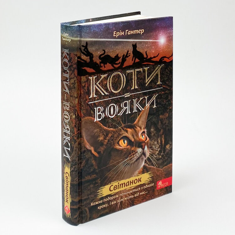 Коти-вояки. Нове пророцтво. Книга 3. Світанок