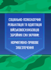 Соціально-психологічна реабілітація та адаптація військово-службовців ЗСУ: нормативно-правове забезпечення