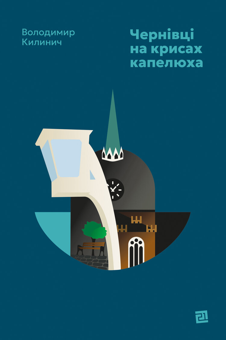 Чернівці на крисах капелюха