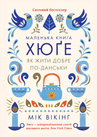Маленька книга хюґе. Як жити добре по-данськи
