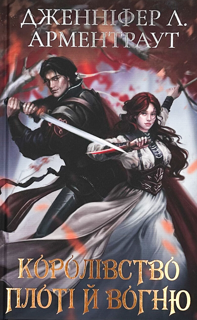 Кров і попіл: Королівство плоті й вогню (Подарункове видання)