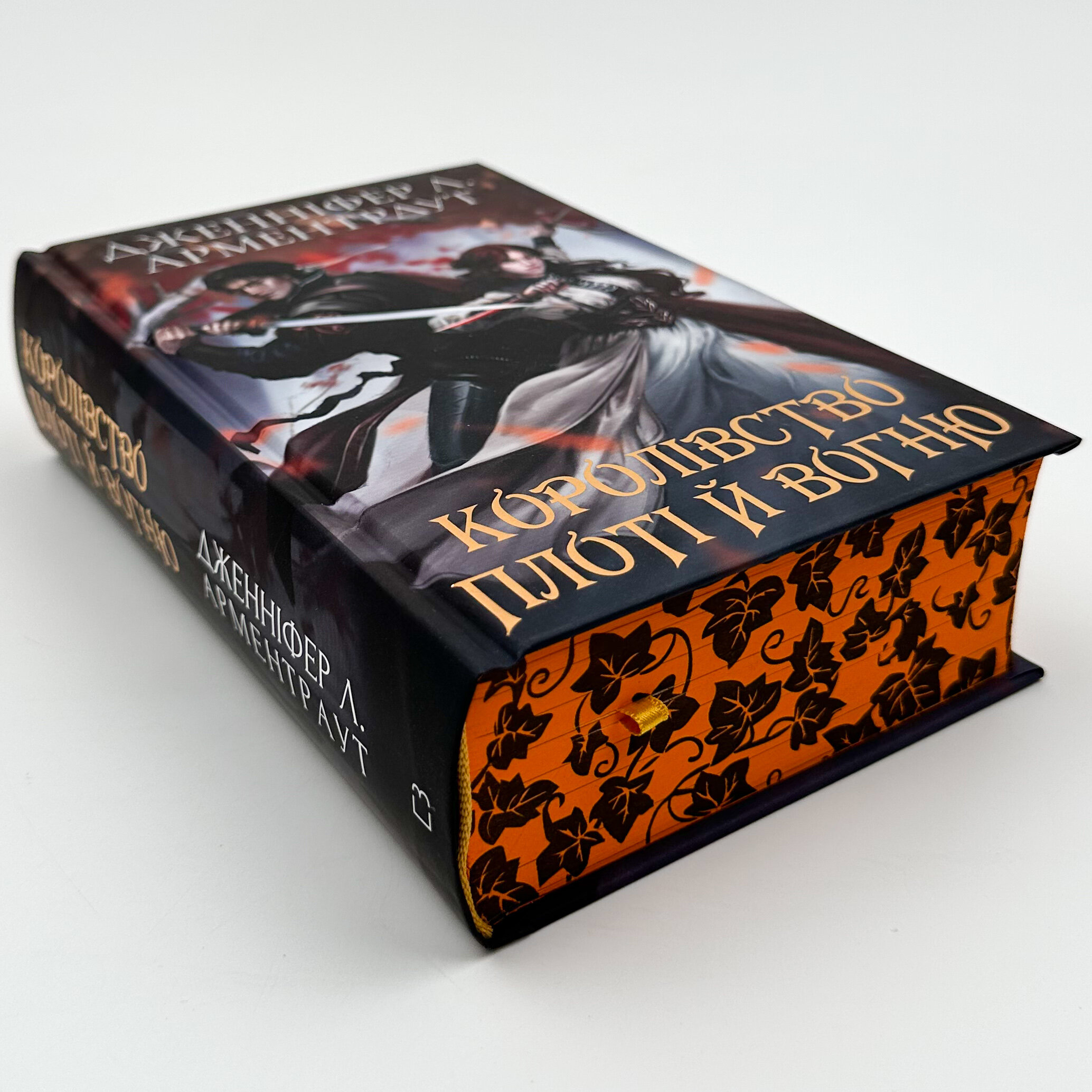 Кров і попіл: Королівство плоті й вогню (Подарункове видання)