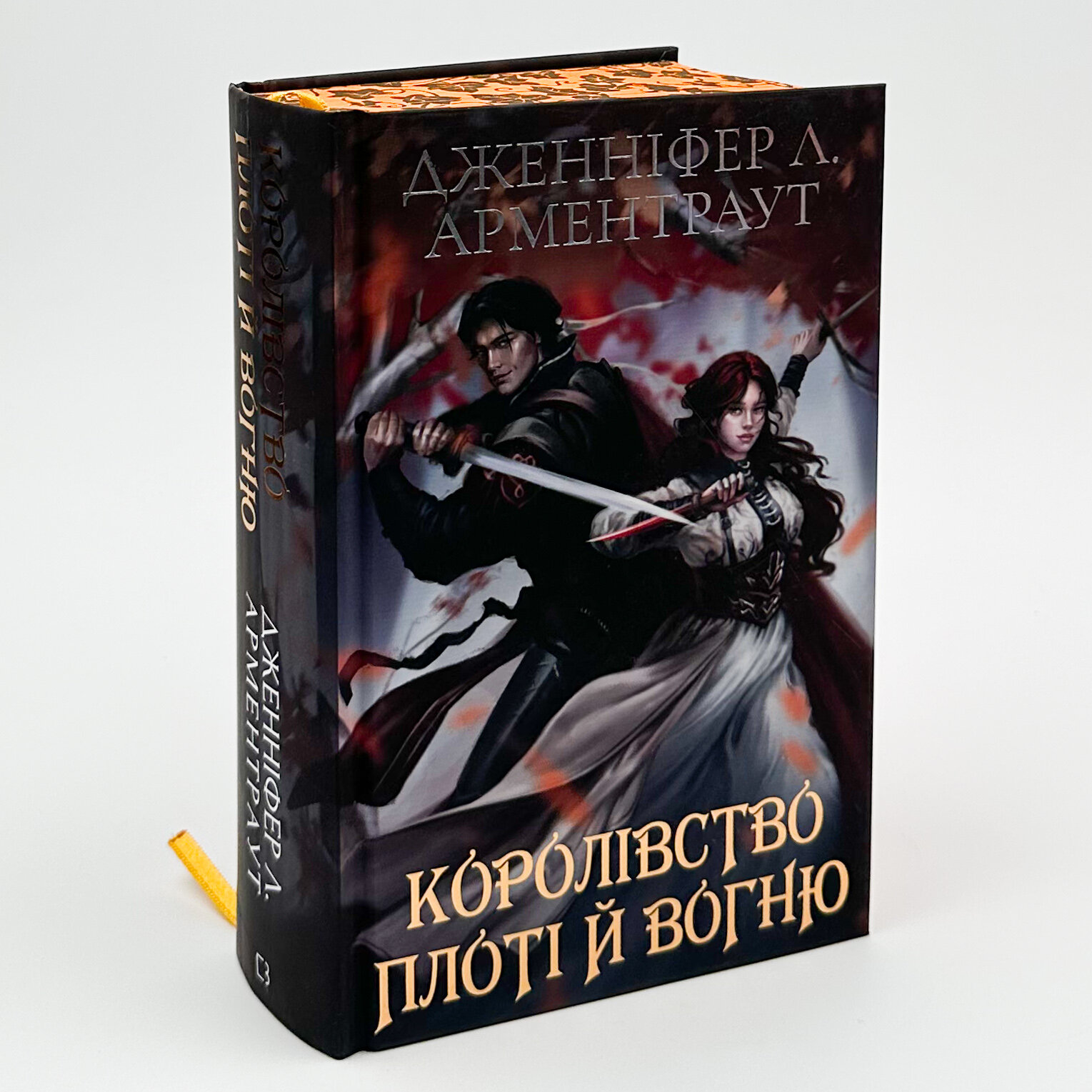 Кров і попіл: Королівство плоті й вогню (Подарункове видання). Автор — Дженніфер Л. Арментраут. 