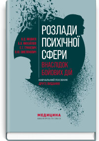 Розлади психічної сфери внаслідок бойових дій: навчальний посібник