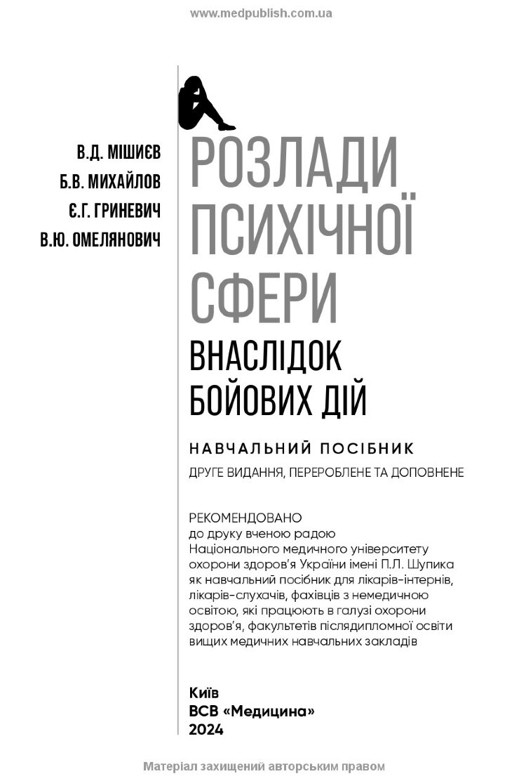 Розлади психічної сфери внаслідок бойових дій: навчальний посібник