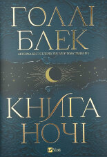 Книга ночі (з кольоровим зрізом)