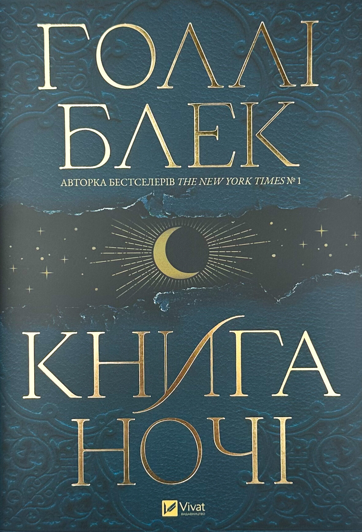 Книга ночі (з кольоровим зрізом)