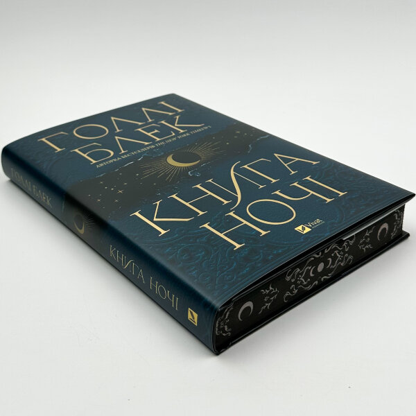 Книга ночі (з кольоровим зрізом)