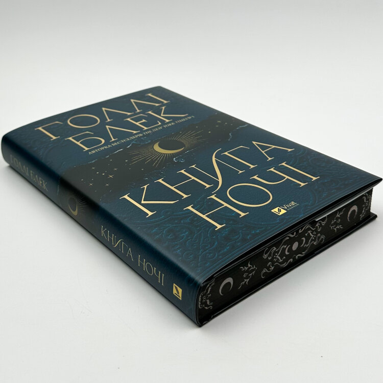 Книга ночі (з кольоровим зрізом)