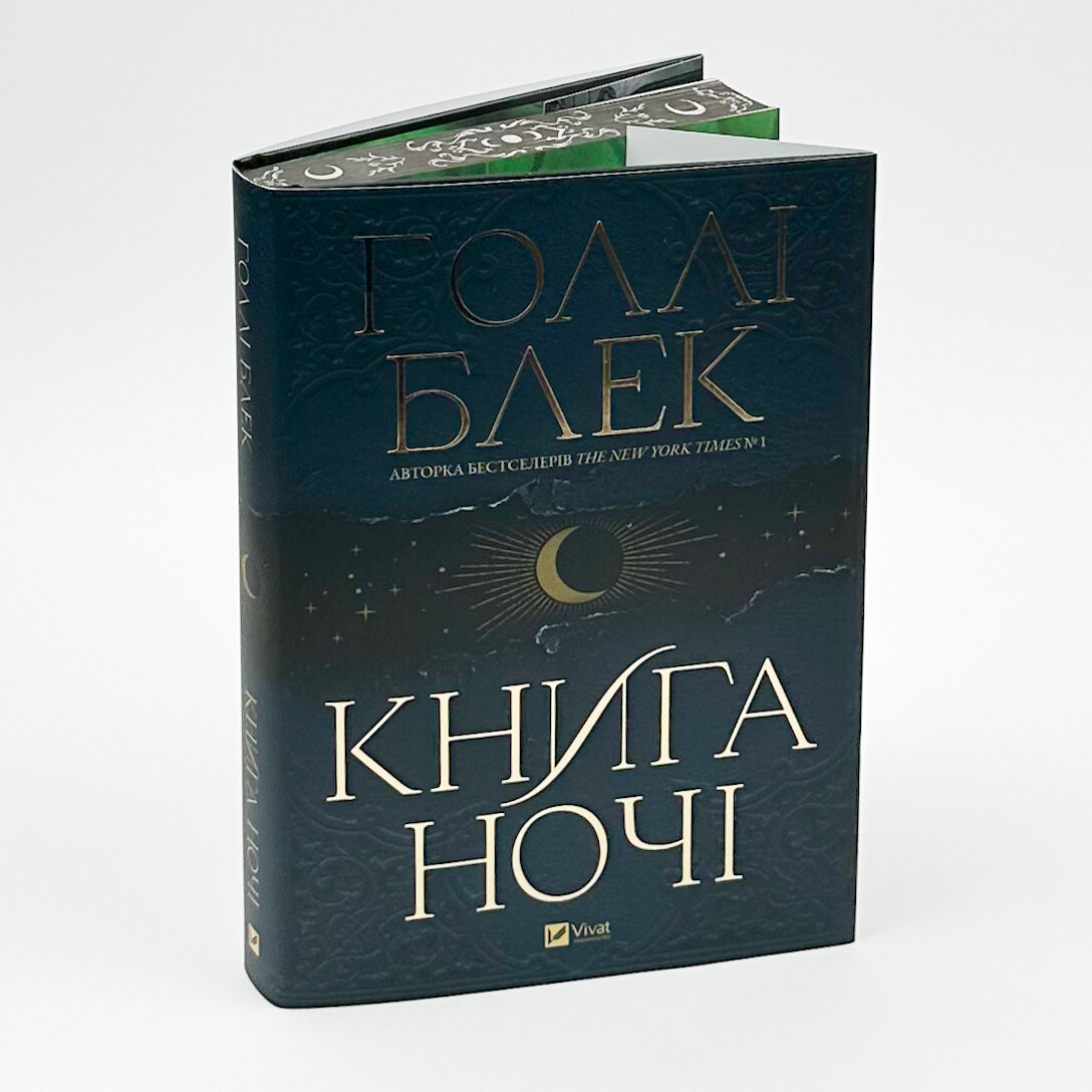 Книга ночі (з кольоровим зрізом). Автор — Голлі Блек. 