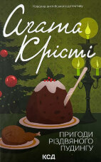 Пригоди різдвяного пудингу