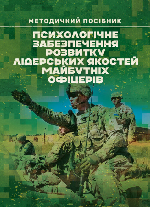Психологічне забезпечення розвитку лідерських якостей майбутніх офіцерів
