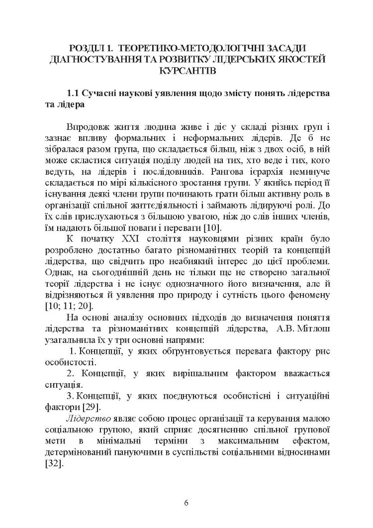 Психологічне забезпечення розвитку лідерських якостей майбутніх офіцерів