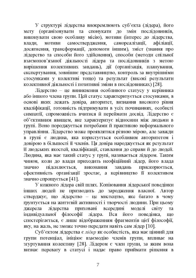 Психологічне забезпечення розвитку лідерських якостей майбутніх офіцерів