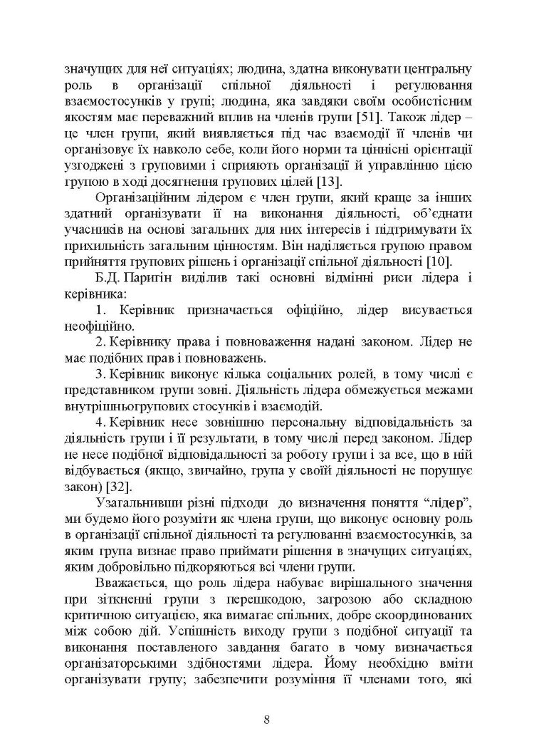Психологічне забезпечення розвитку лідерських якостей майбутніх офіцерів