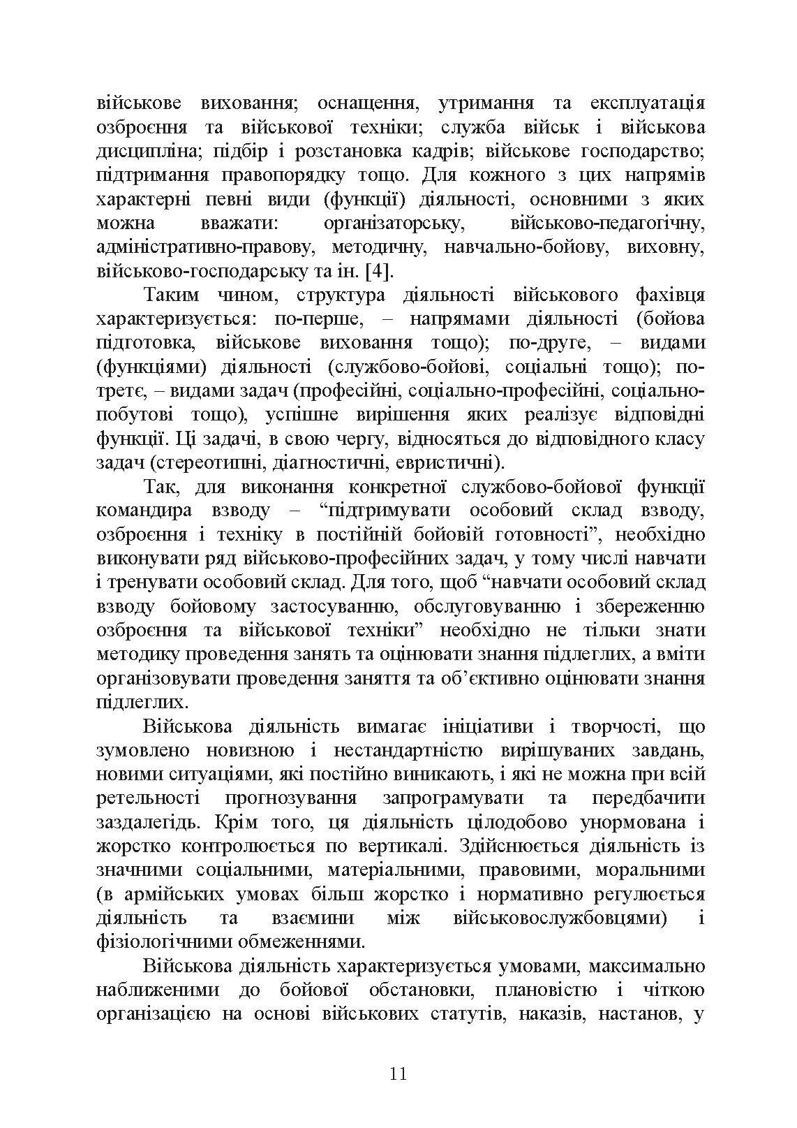 Психологічне забезпечення розвитку лідерських якостей майбутніх офіцерів. Автор — Н. А. Агаєв, О. М. Кокун, І. О. Пішко. 