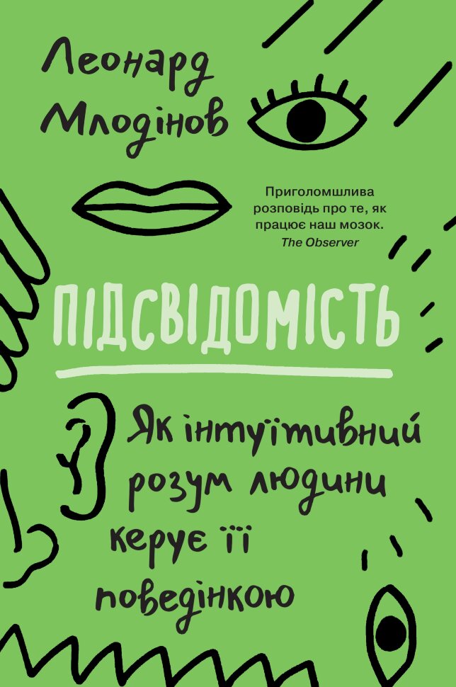 Підсвідомість. Як інтуїтивний розум людини керує її поведінкою. Автор — Млодінов Л.. Обложка — мягкая