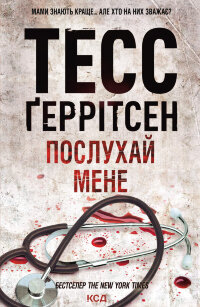 Послухай мене. Книга 13
