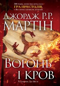 Вогонь і кров. За триста років до "Гри престолів" (Історія Таргарієнів)