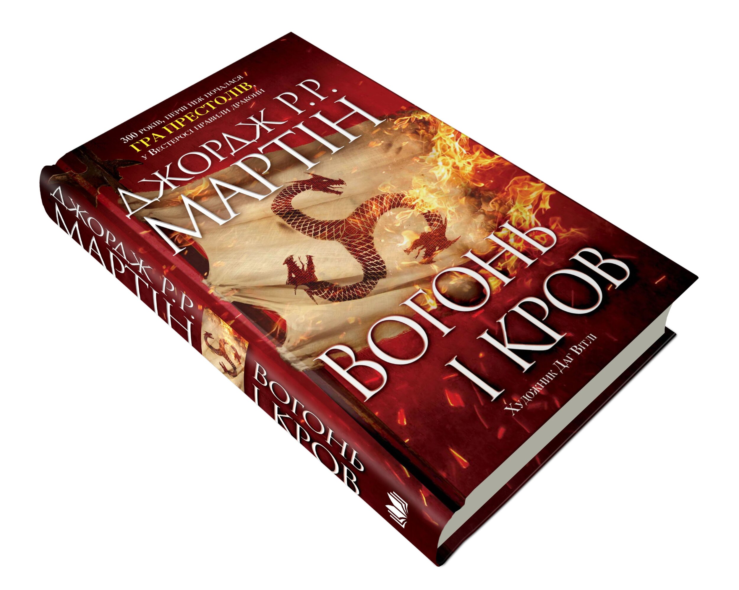 Вогонь і кров. За триста років до "Гри престолів" (Історія Таргарієнів)