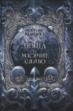 Попіл та Місячне Сяйво