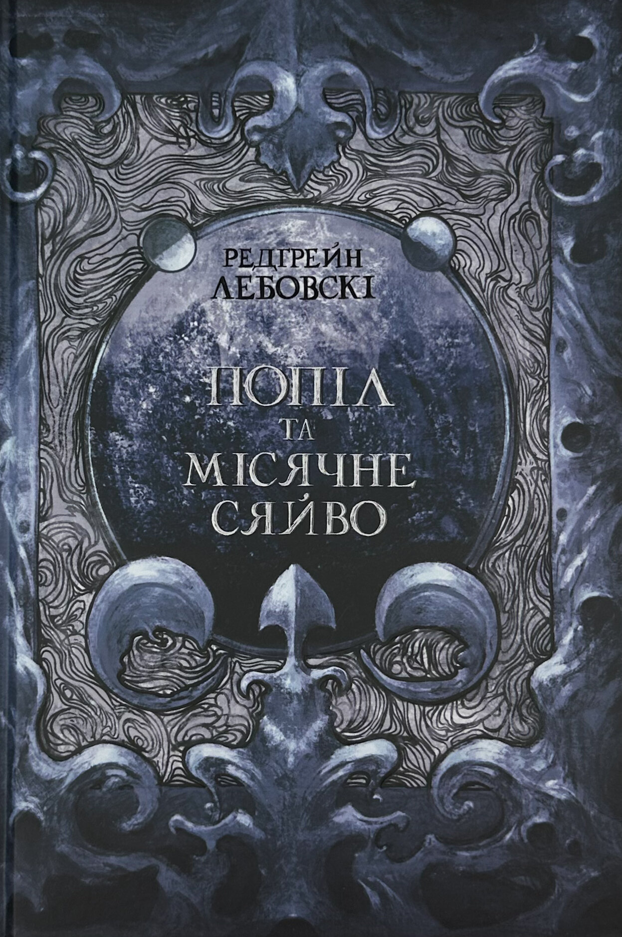 Попіл та Місячне Сяйво