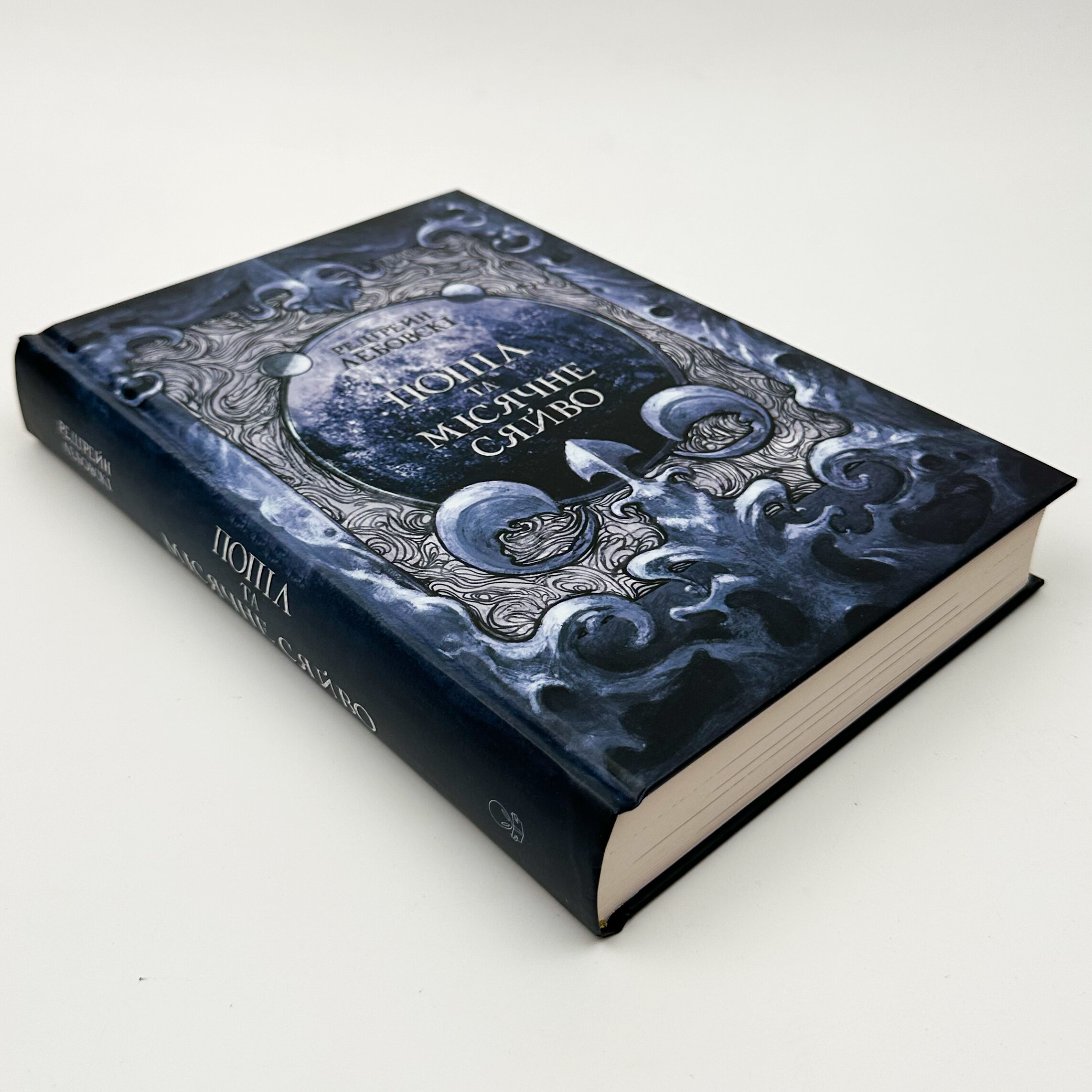 Попіл та Місячне Сяйво