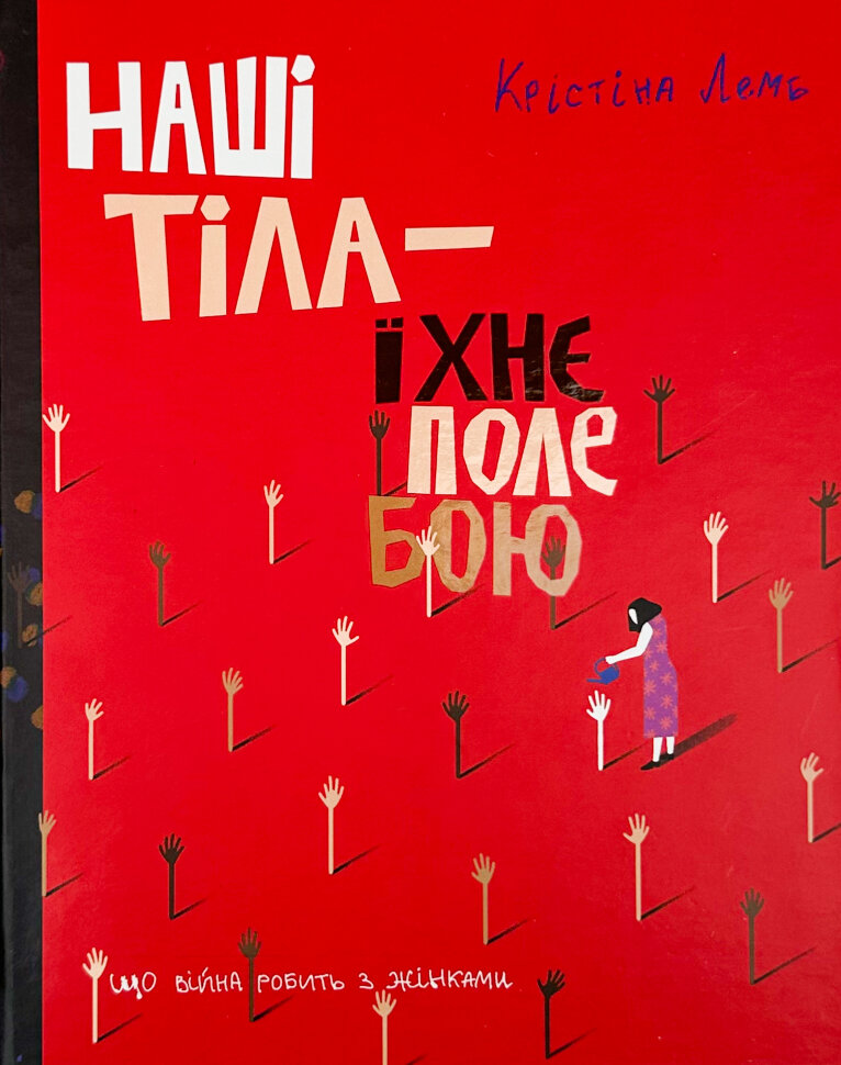 Наші тіла — їхнє поле бою. Що війна робить з жінками. Автор — Крістіна Лемб. Обкладинка — Тверда