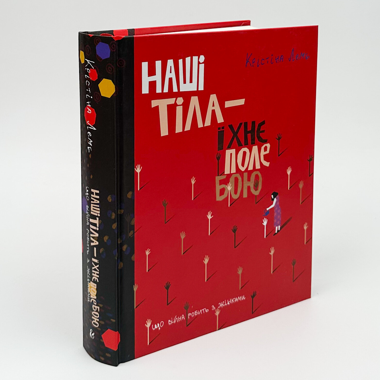 Наші тіла — їхнє поле бою. Що війна робить з жінками. Автор — Крістіна Лемб. 