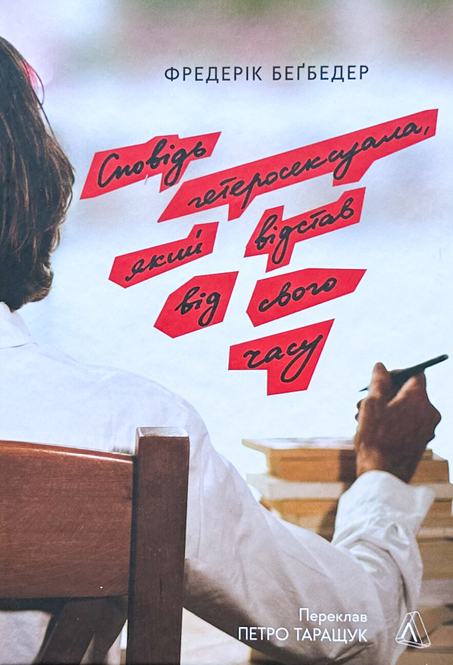 Сповідь гетеросексуала, який відстав від свого часу