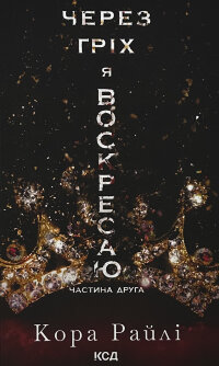 Через гріх я воскресаю. Частина 2