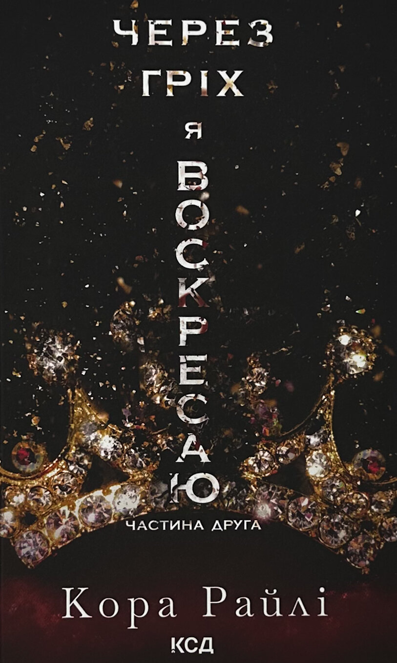 Через гріх я воскресаю. Частина 2