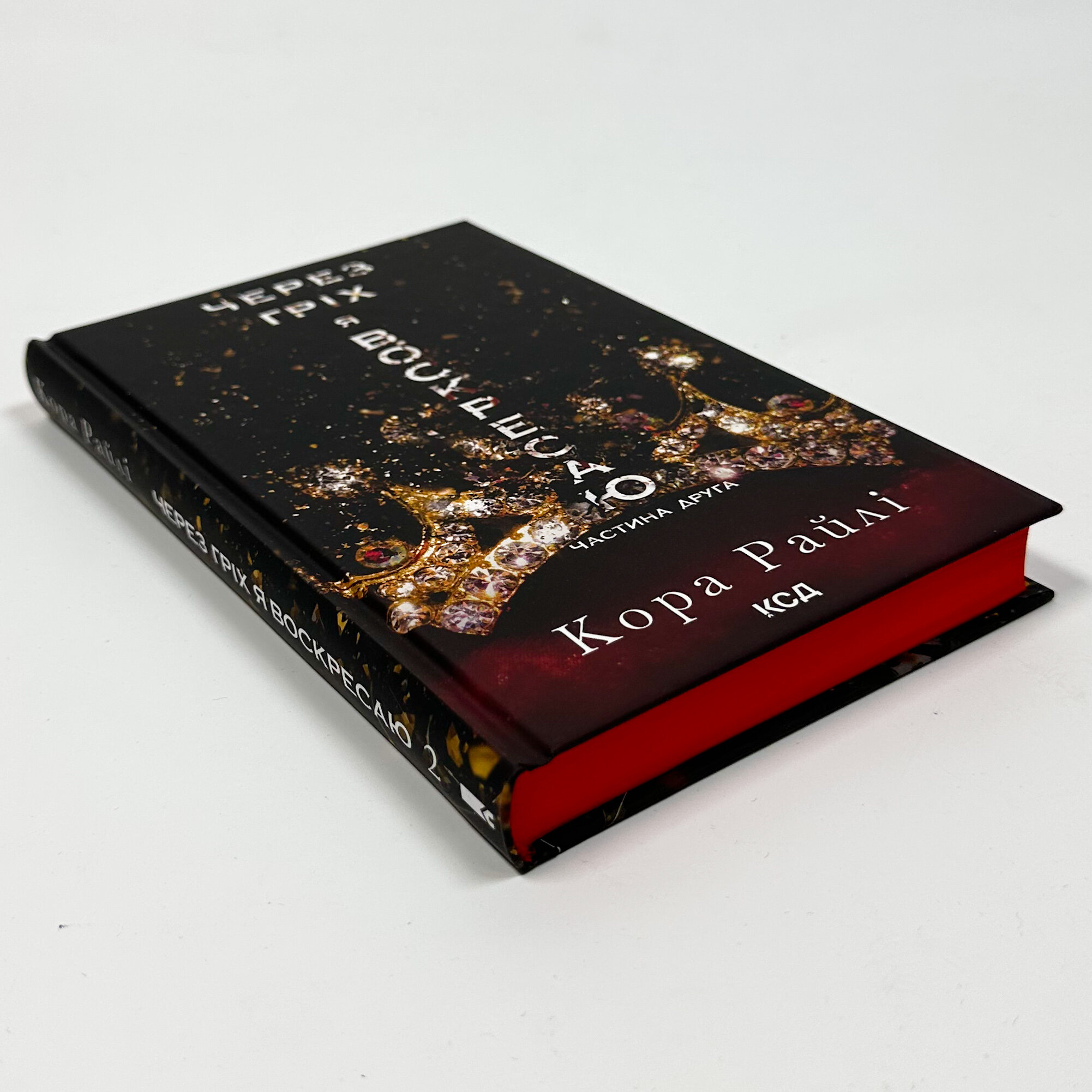 Через гріх я воскресаю. Частина 2