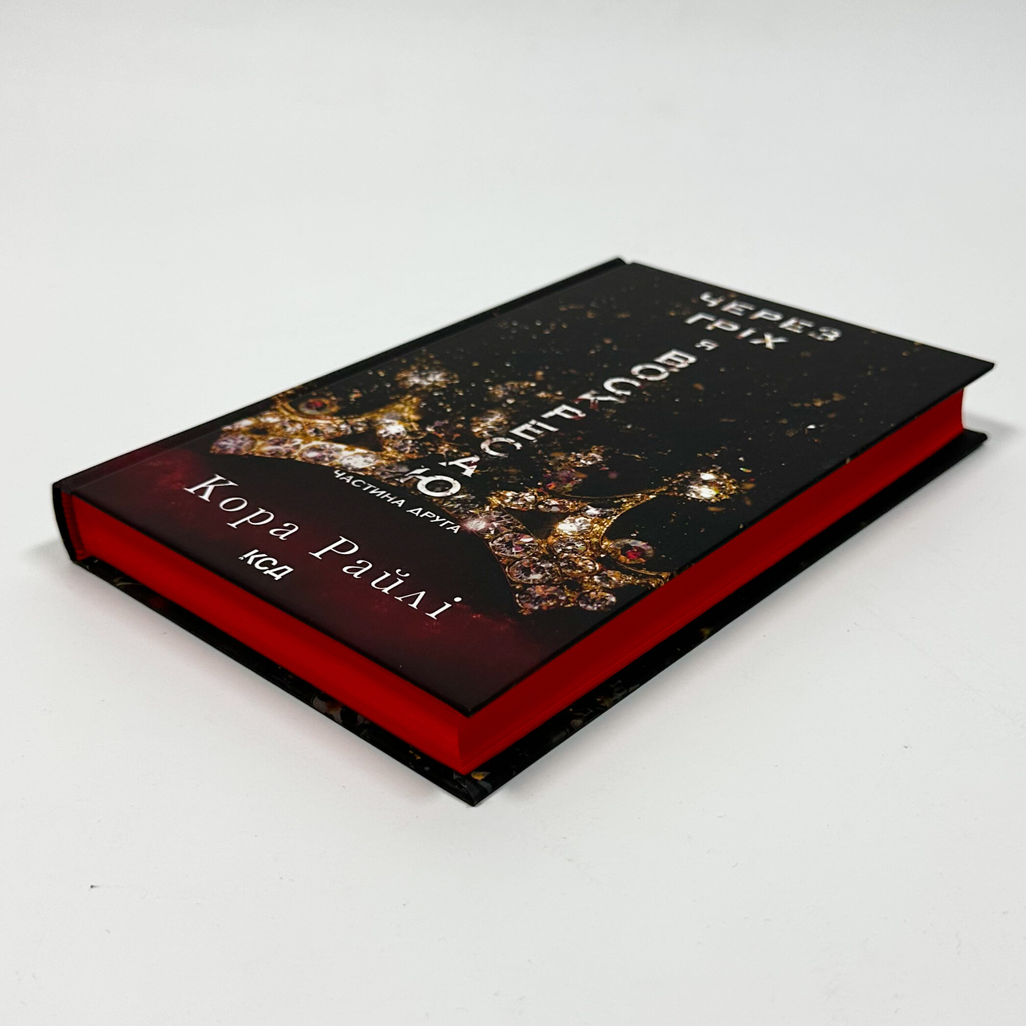 Через гріх я воскресаю. Частина 2. Автор — Кора Райлі. 