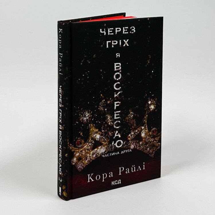 Через гріх я воскресаю. Частина 2