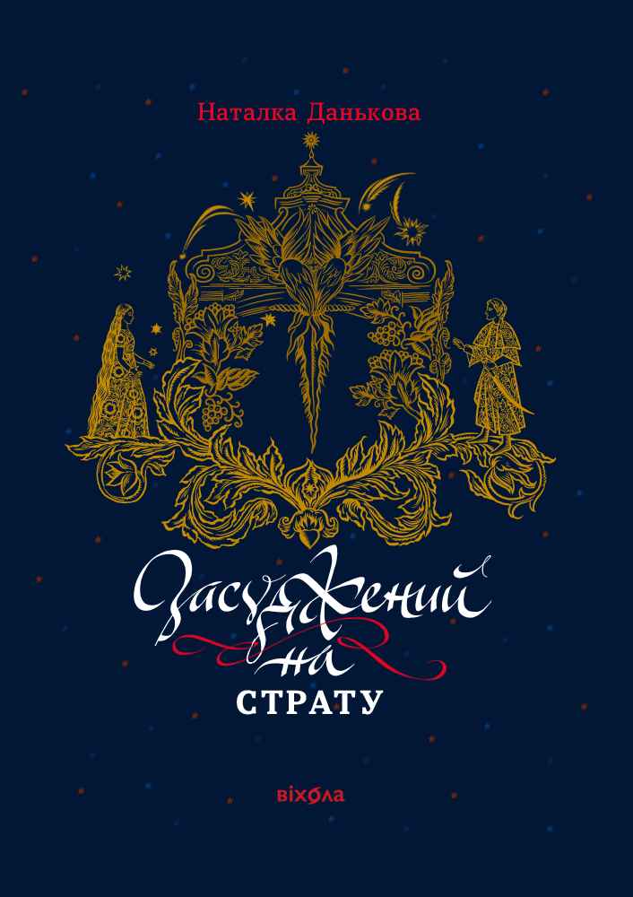 Засуджений на страту