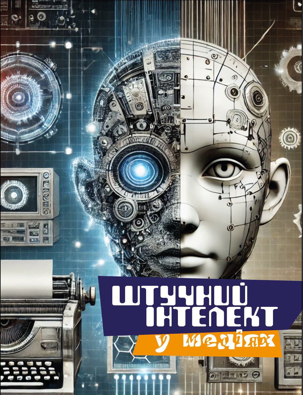 Штучний інтелект у медіях