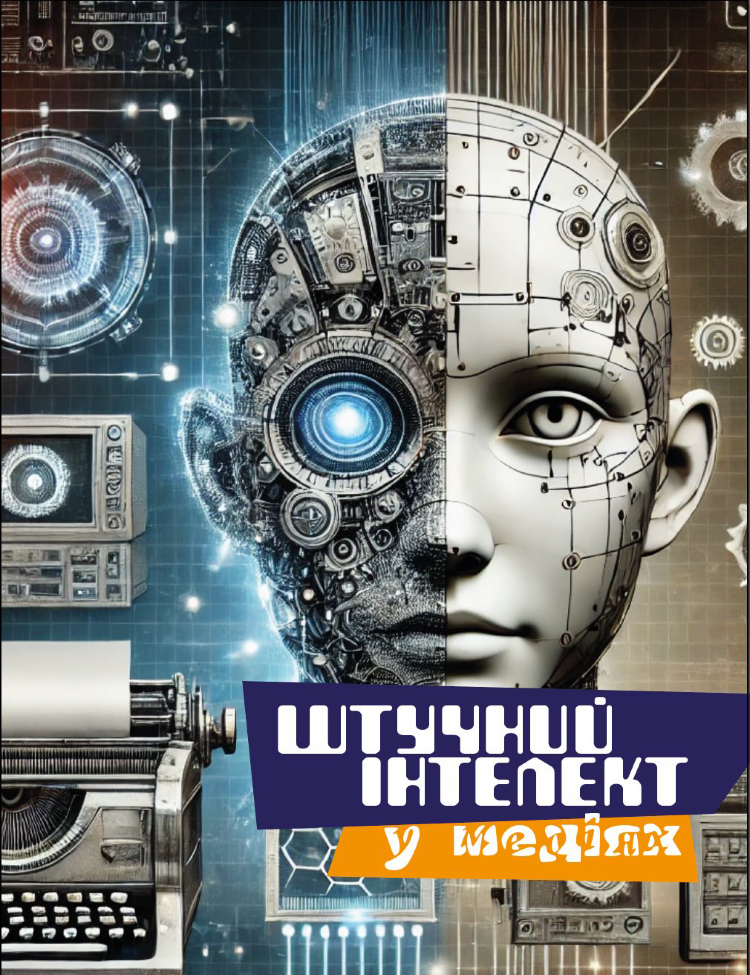 Штучний інтелект у медіях
