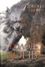 Сага про Кровну Клятву. Голод Богів. Книга 2