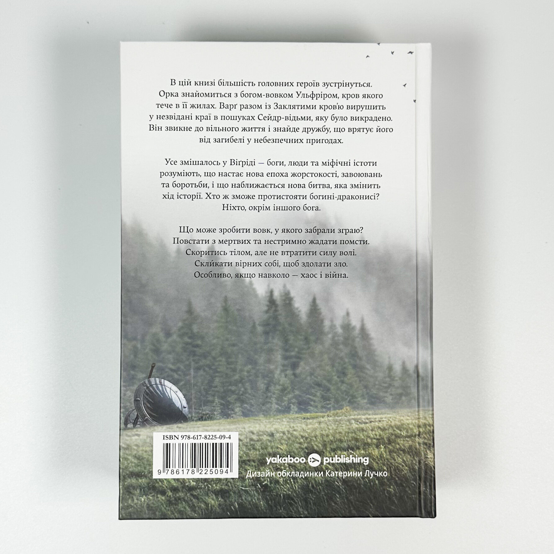 Сага про Кровну Клятву. Голод Богів. Книга 2. Автор — Джон Ґвінн. 