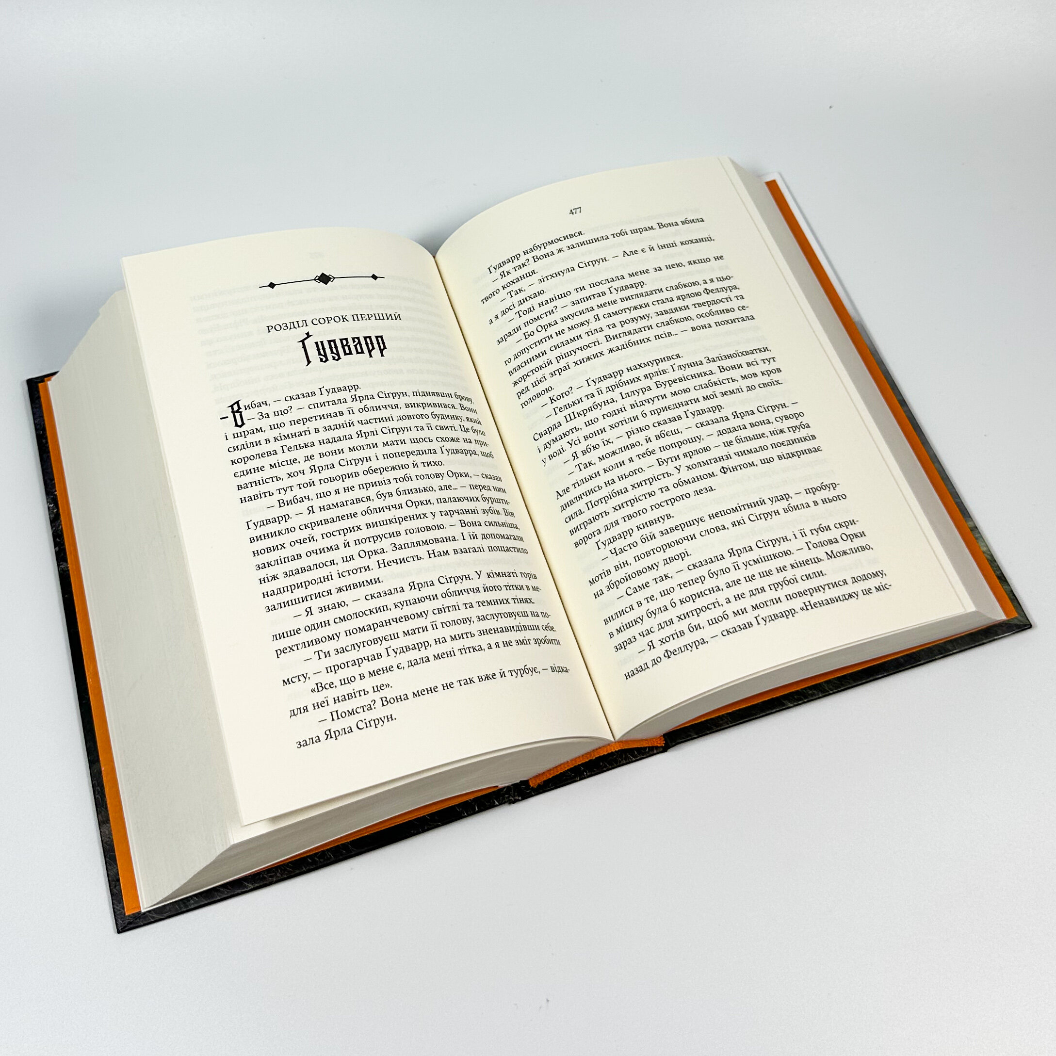 Сага про Кровну Клятву. Голод Богів. Книга 2. Автор — Джон Ґвінн. 