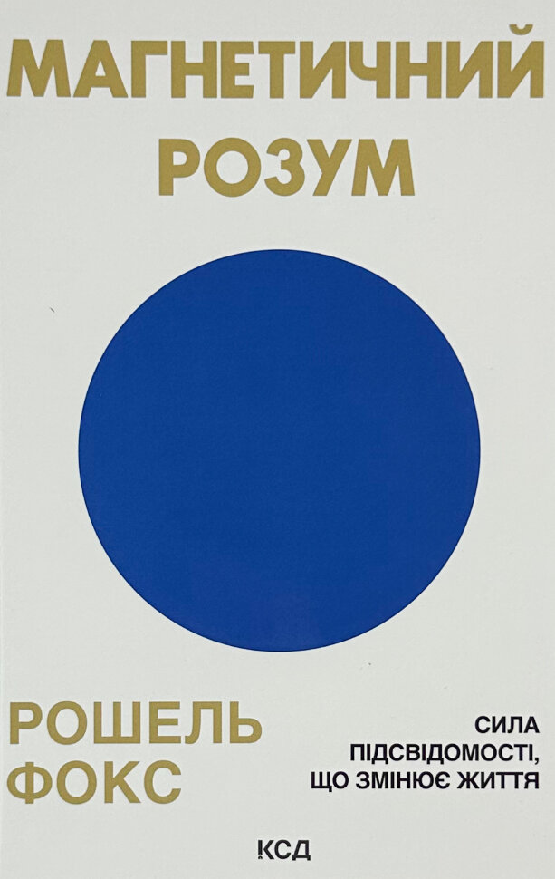 Магнетичний розум: сила підсвідомості, що змінює життя. Автор — Рошель Фокс. Обкладинка — Тверда
